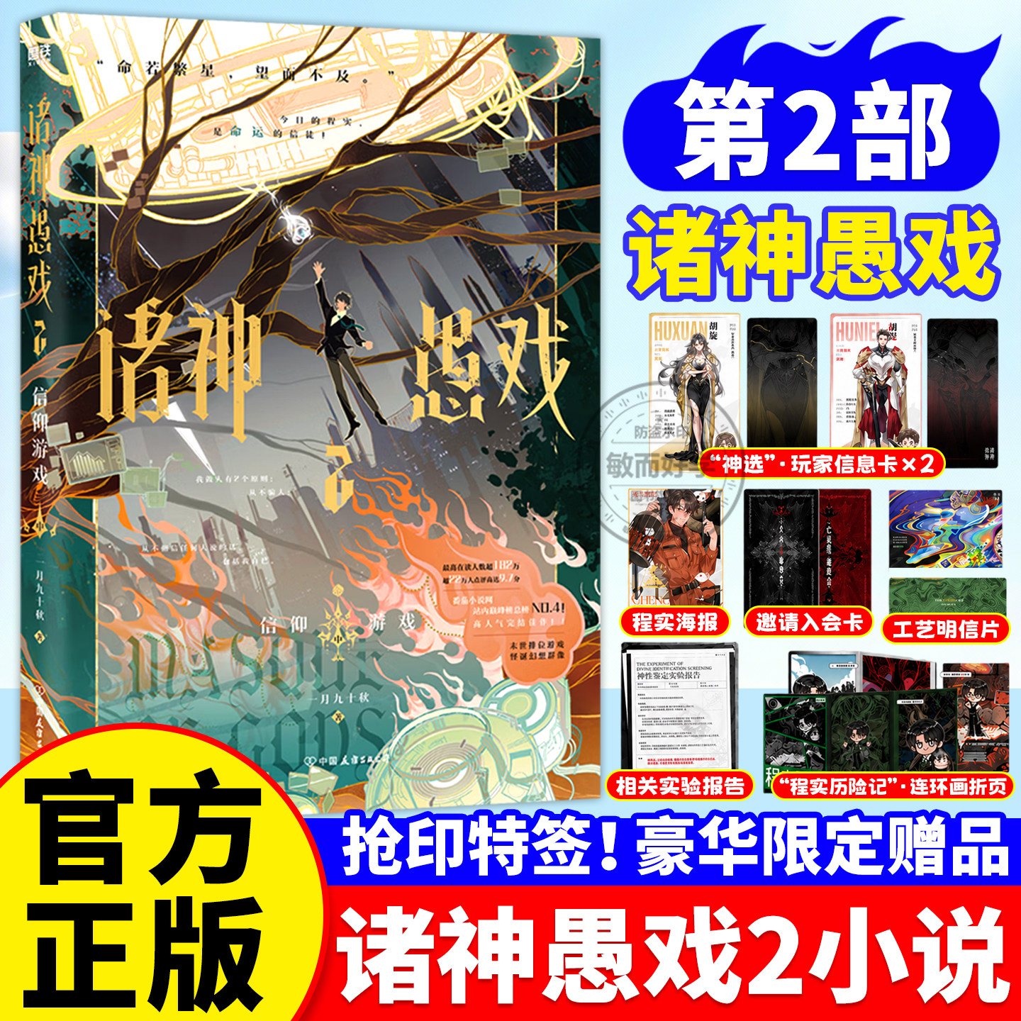 诸神愚戏2信仰游戏下中实体书小说全册命运之骰正版骰子混沌之光一月九十秋著 末世排位游戏怪诞幻想群 番茄小说诸神愚戏信仰游戏