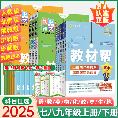 2025初中教材帮七八九年级上下册