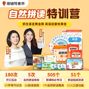 猿辅导小猿素养英语音标和自然拼读绘本阅读双语训练词汇阅读一通百通在线互动真人辅导 小学英语轻松记词汇一通百通开口练习发音