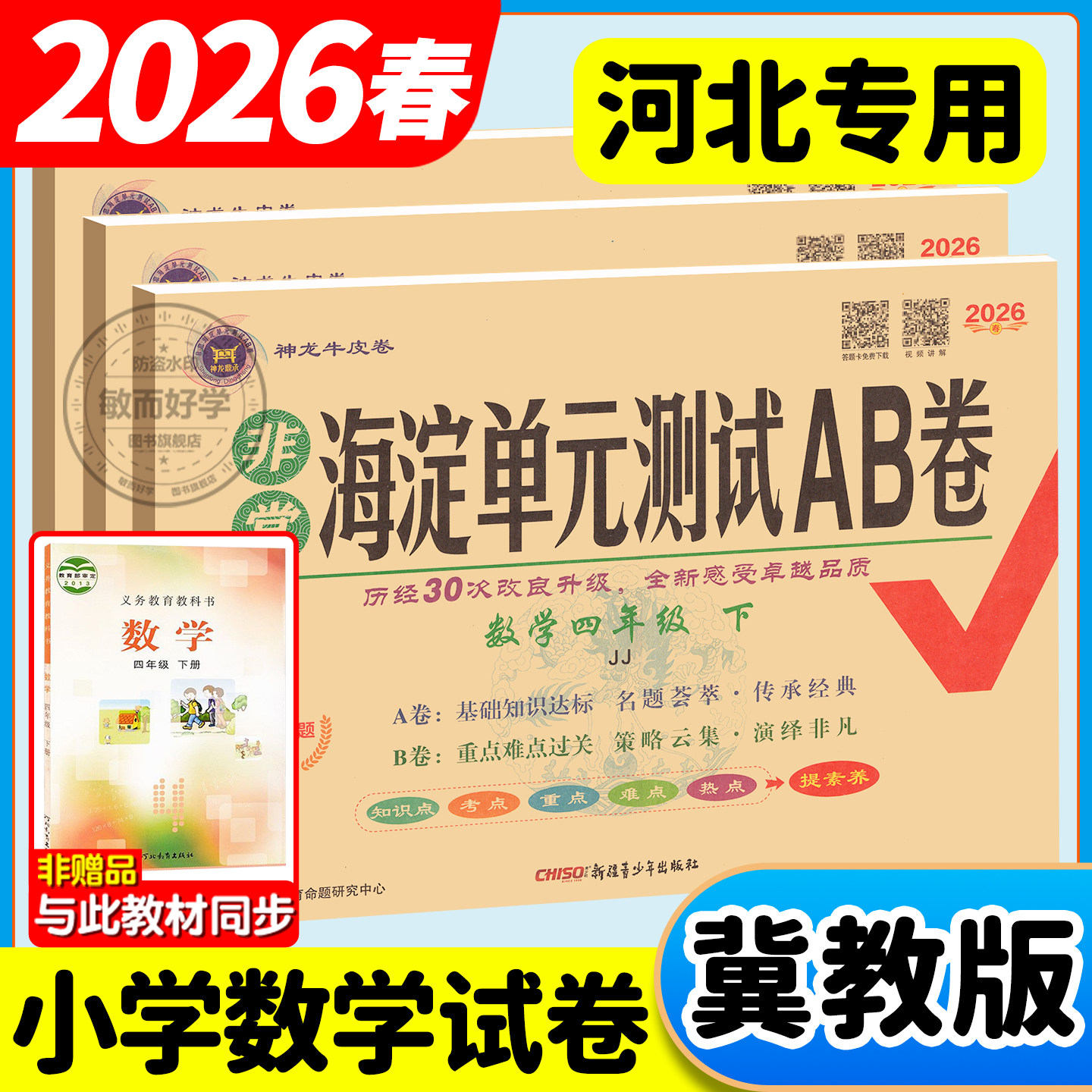 冀教版数学非常海淀单元测试ab卷一三二年级四五六年级下册上册语文应用人教版试卷全套小学生期末复习卷检测提优训练题专项练习册