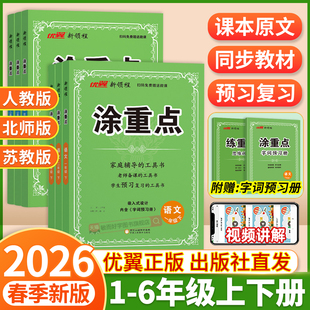 涂重点人教版 语文2026春新三年级下四下五下六下册一二下册数学北师大苏教英语学霸随堂笔记同步课本小学教材全解读详图优翼新领程