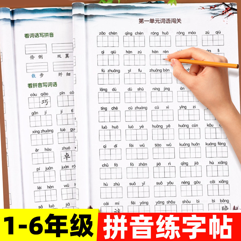 拼音练字帖一年级二年级三年级四年级五六年级上册下册人教版 小学生语文看拼音写词语字词专项训练本 控笔训练写字帖生字默写能手