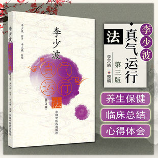 李少波真气运行法(第3版) 李少波正版书籍 中医气功学说书籍 自学入门零基础学李少波真气运行学书籍初学参考书 中国中医药出版社