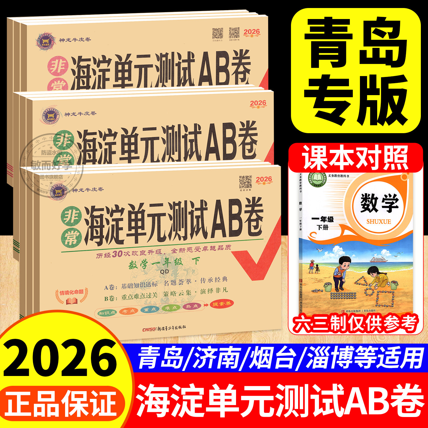 数学青岛版海淀单元测试ab卷一二年级三四五六上下册试卷语文人教英语外研鲁科版同步练习册测试卷小学综合训练单元期中专项期末卷