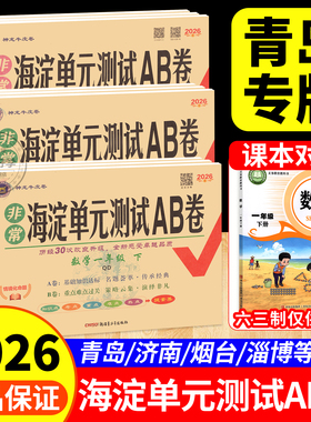 数学青岛版海淀单元测试ab卷一二年级三四五六上下册试卷语文人教英语外研鲁科版同步练习册测试卷小学综合训练单元期中专项期末卷