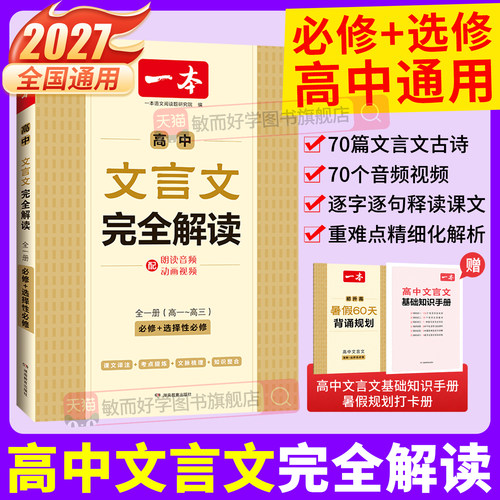 一本高中文言文完全解读2026新版