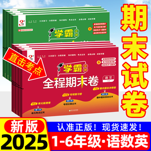 学霸全程期末卷五星学霸期末必刷卷2025秋小学一二三四五六年级上册语文人教数学英语北师苏教版 同步测试卷全套训练习冲刺100分下