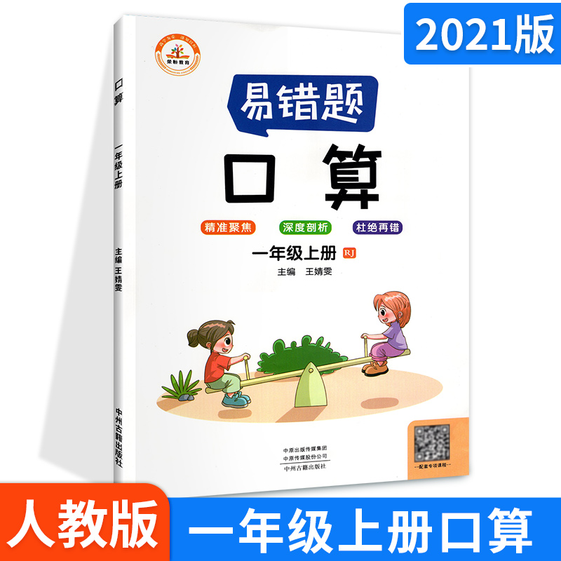 【5.8秒杀!】恒易错题一年级上册口算
【抢购价5.8】2021版荣恒易错题一年级上册口算,人教版,重点标注,左右分栏,漫画图解,提高兴趣,记录所学所思,例题分析,思维提高,手写字体,真实呈现,查漏补缺,宝妈必抢!