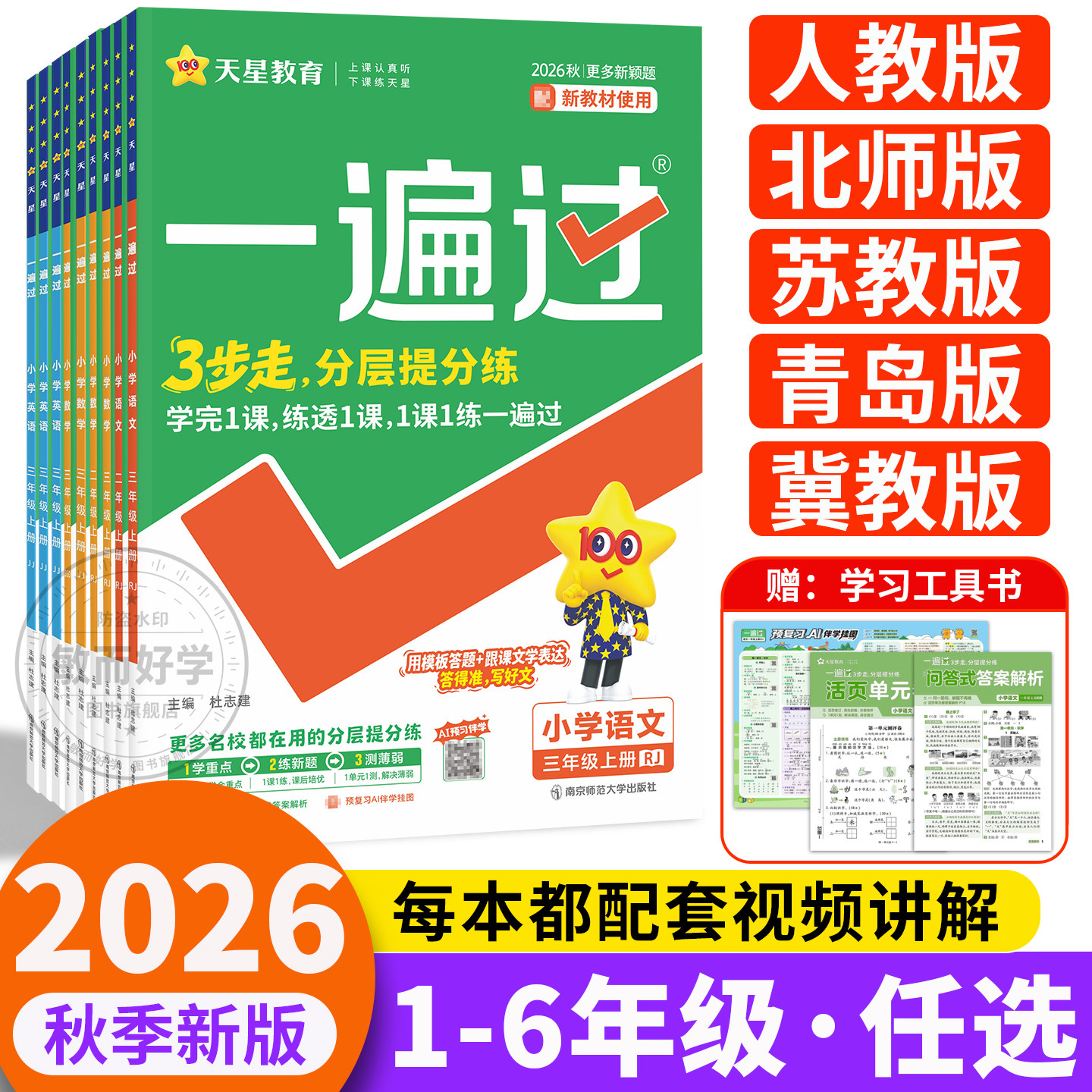 一遍过人教版北师大版数学二三年级下册四五六一上天星语文西师版苏教冀教外研青岛版同步训练课时练习题作业本天天练重庆四川