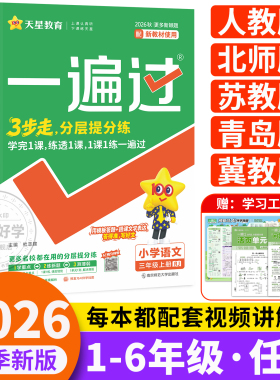 一遍过人教版北师大版数学二三年级下册四五六一上天星语文西师版苏教冀教外研青岛版同步训练课时练习题作业本天天练重庆四川