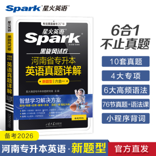 星火英语专升本英语真题阅读理解词汇必背专升本复习资料2026成人高考专升本真题试卷阅读河南专升本英语资料2025专升本英语词汇