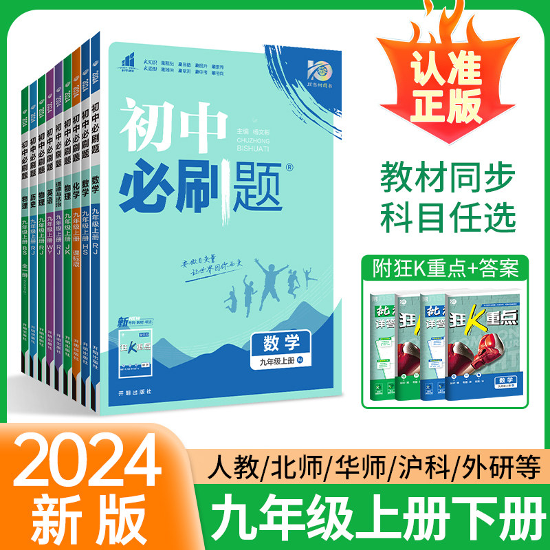 2024新初中必刷题九年级上册下数学物理化学语文英语政治历史人教版北师沪科鲁教全套试卷九上同步练习册初三中考复习资料狂K重点属于什么档次？