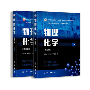物理化学全2册 第三版下册+上册 郭子成 罗青枝 任杰 主编  热力学第一定律界面现象的热力学 化学化工环境生物轻工材料纺织等专业