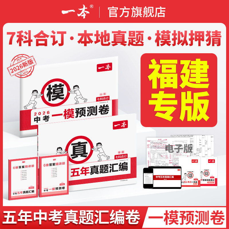 福建中考2026！【五真一模】速发