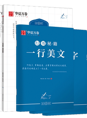 华夏万卷控笔训练行书字帖