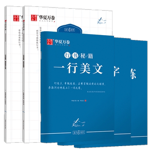 华夏万卷控笔训练字帖行书字帖志飞习字 高效练字49法成年男基础行楷书入门高中大人名字数字化秘籍练习成人初中生专实用抖音同款