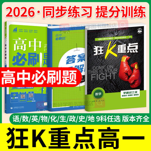 2026春狂K重点高一必修二必刷题