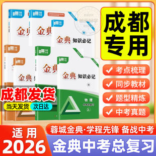 【成都专版】2026金典新思维中考总复习初中九年级语文数学化学物理初三9下册学程先锋两轮复习真题必刷题试卷蓉城经典知识必记
