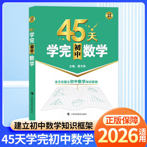 45天学完初中数学基础提升