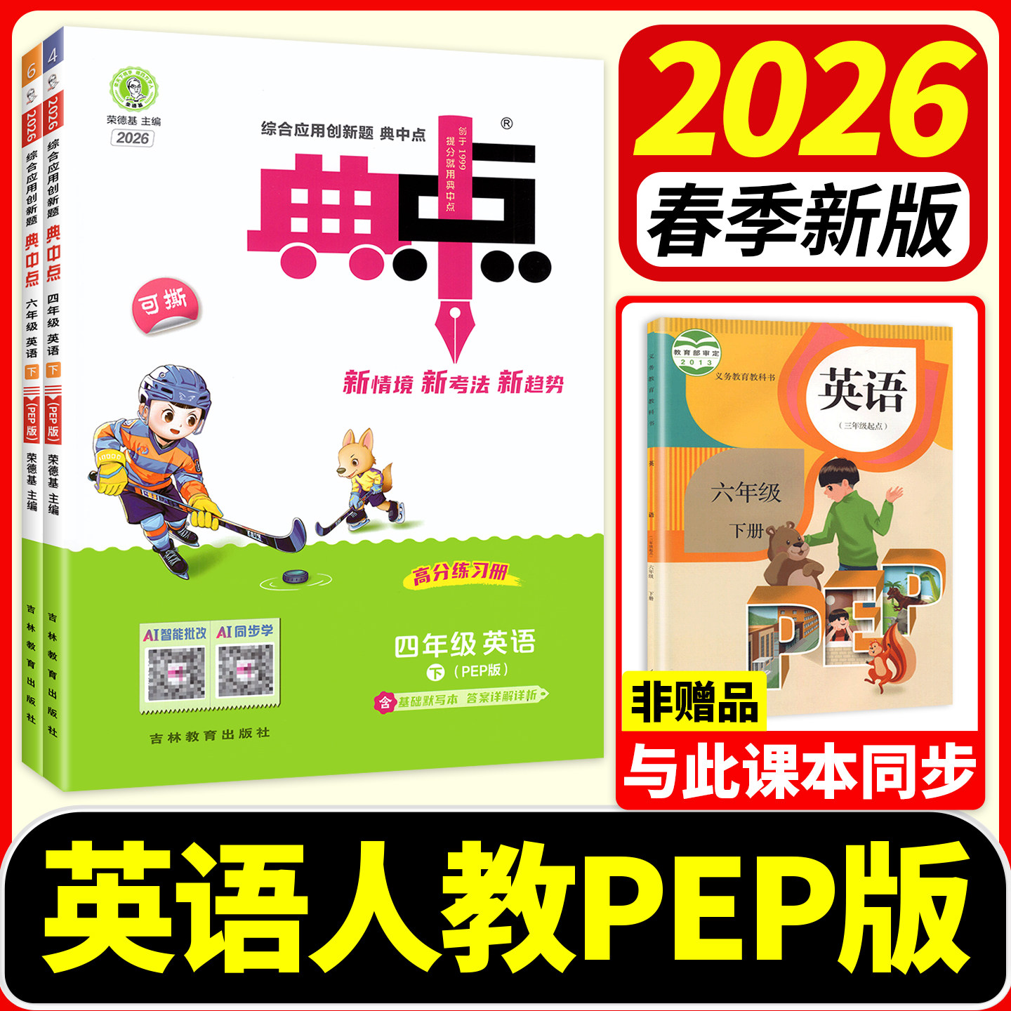 典中点英语人教版2026春新三年级四年级下册五六年级下册上册外研三起点教材同步训练习册题作业本上一课练小学荣德基点中点典中典