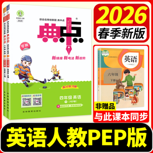 典中点英语人教版pep外研版2026春三年级四年级下册五六年级下册上册教材同步训练习册题作业本上一课练小学荣德基点中点典中典