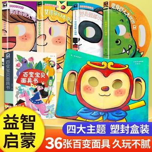 变脸洞洞书百变宝宝面具书全4册3D立体翻翻书神奇 6岁幼儿两三岁撕不烂益智趣味玩具 面具婴儿早教启蒙一岁儿童绘本0到3岁1