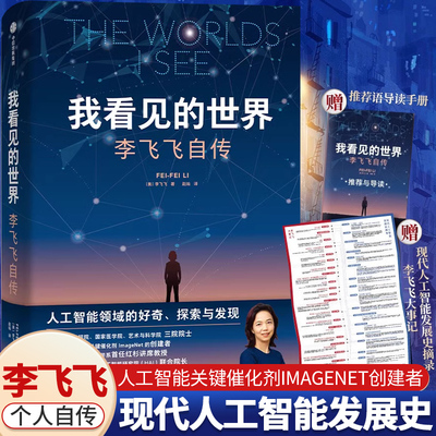 我看见的世界人物传记成长励志重磅作品李飞飞自传享誉世界的华人科学家女性突破困境的成长之作一部翔实壮阔的现代人工智能发展史