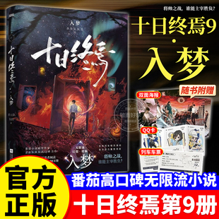 十日终焉9入梦正版 科幻悬疑推理杀虫队队员无限流 全套实体书8因果小说全套13册7极道第10完结印签生肖谷子羊群效应番茄畅销书爆款