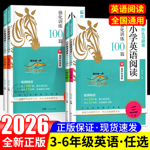 2026新版木头马英语阅读强化训练100篇三四五六年级小学英语阅读理解专项训练题课外阅读100篇阅读力测评高效训练名师特训视频讲解