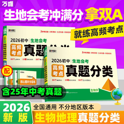 万唯中考地理生物会考真题分类卷