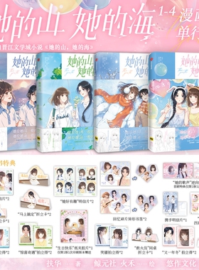 她的山她的海漫画4321小说正版全套第3册予梦文创工作室实体书扶华著他的山晋江文学治愈系校园小说改编快看漫画连载青春言情书籍