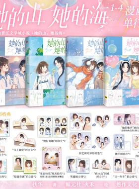 她的山她的海漫画+小说正版全套