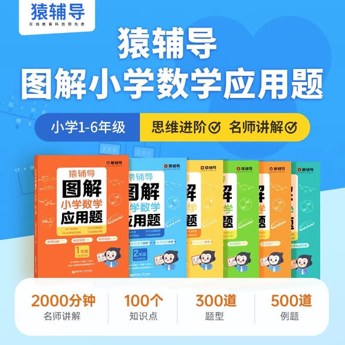 猿辅导图解应用题计算题猿辅导
