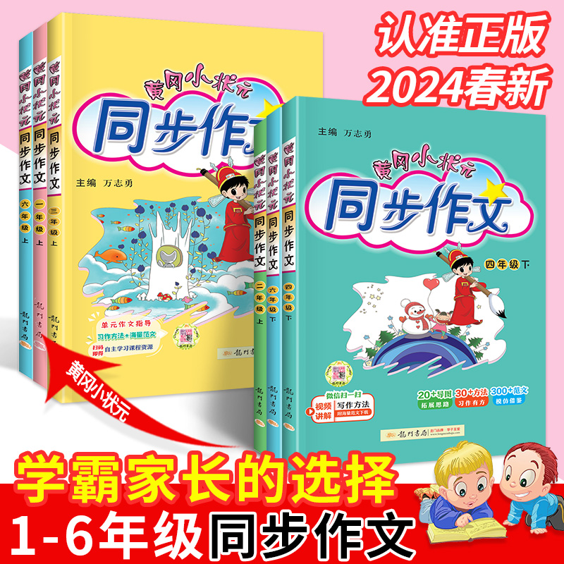 2024春新版黄冈小状元同步作文三年级四五六年级一二年级上下册小学生教材同步训练写作技巧题大全素材全解阅读理解训练题课外阅读