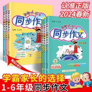 2024春新版黄冈小状元同步作文三年级四五六年级一二年级上下册小学生教材同步训练写作技巧题大全素材全解阅读理解训练题课外阅读