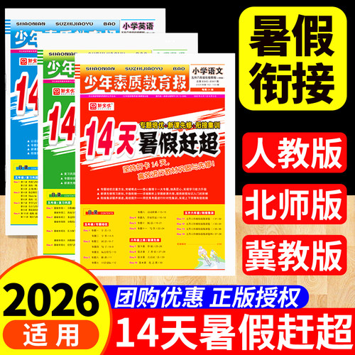 14天暑假赶超2026少年素质教育报