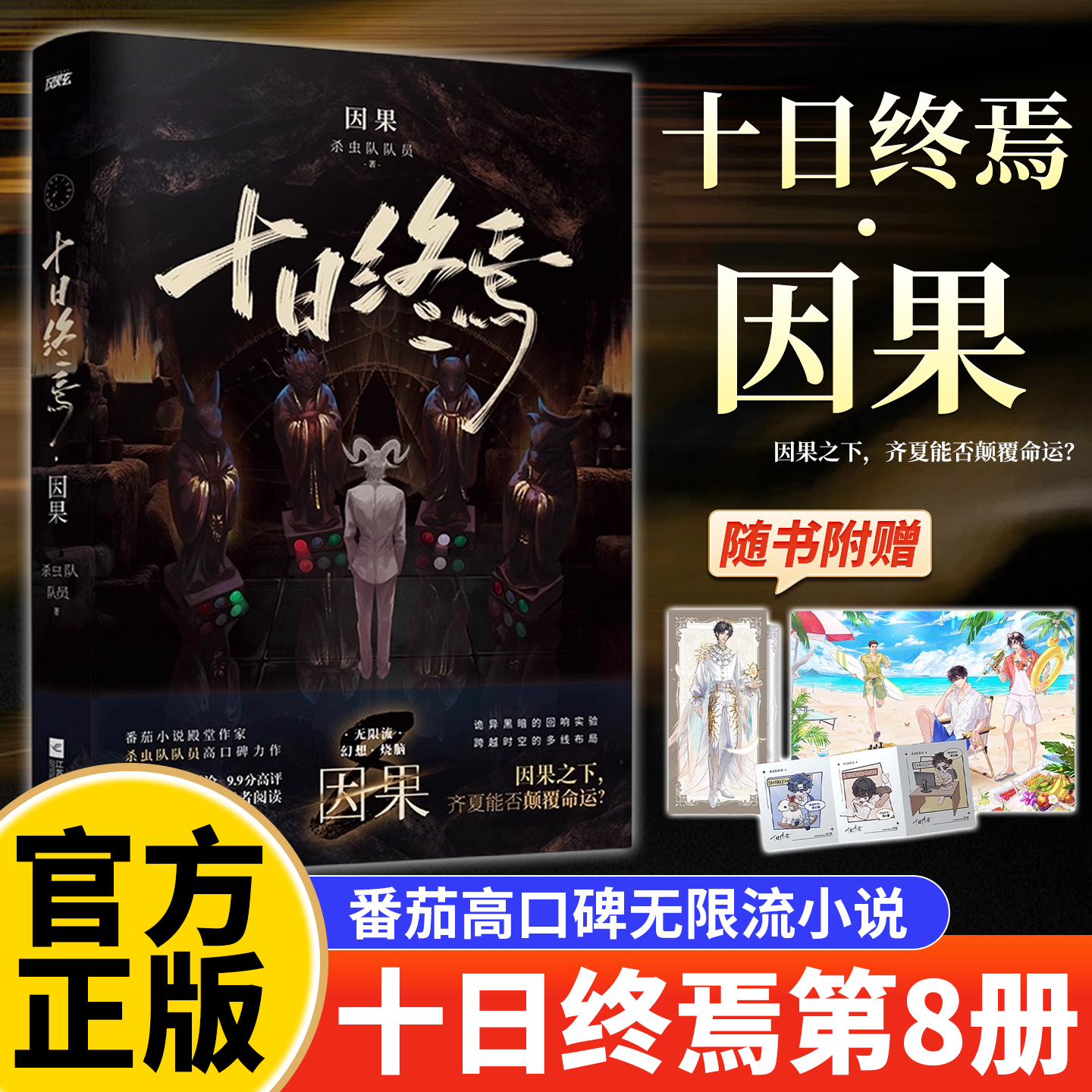 【随书附赠】十日终焉8因果