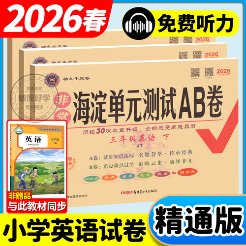 英语人教精通版海淀单元测试ab卷