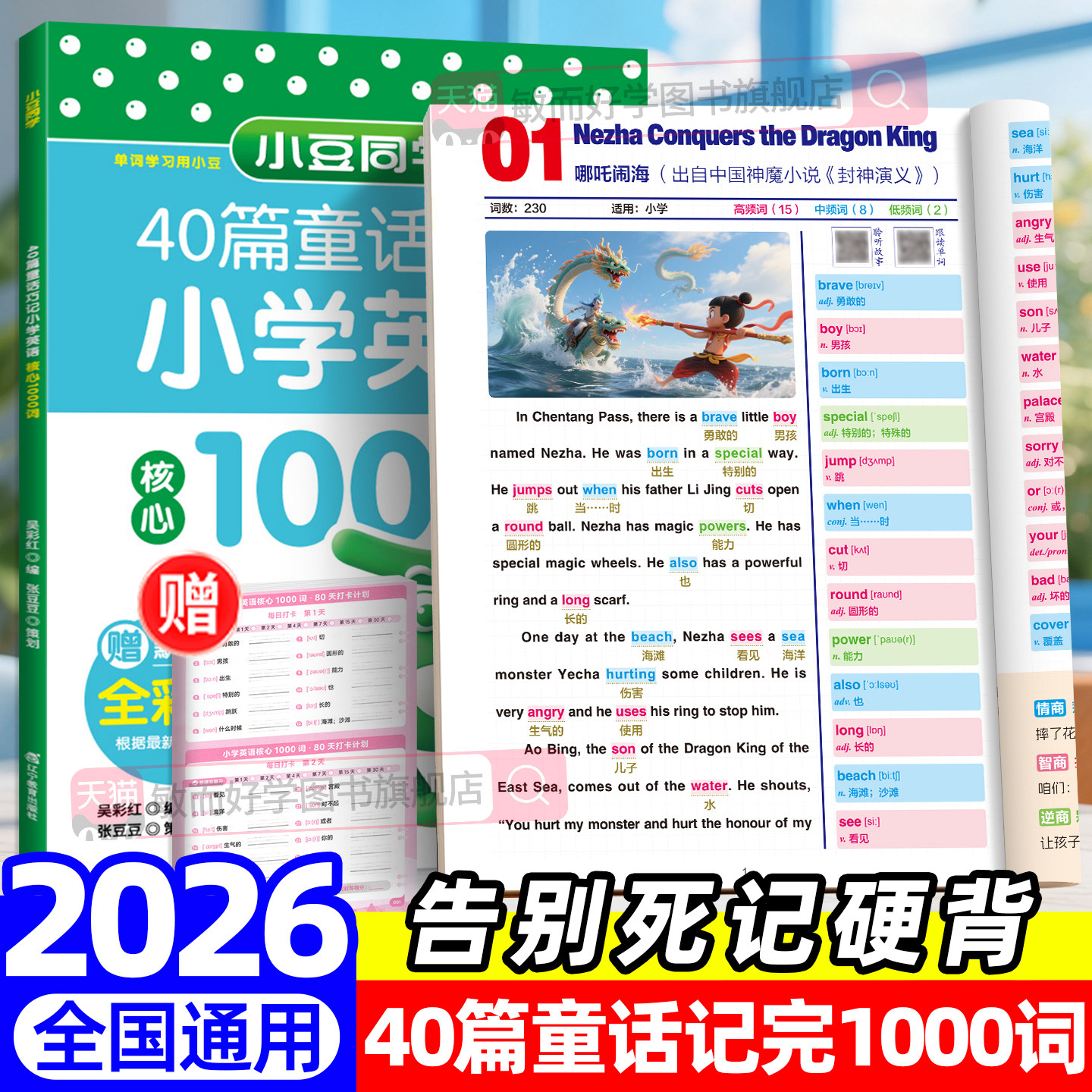 40篇童话故事记完小学1000词2026英语自然拼读记单词音频趣味小豆同学每日晨读美文搞定核心词汇语法作文零基础入门教材书速记手册