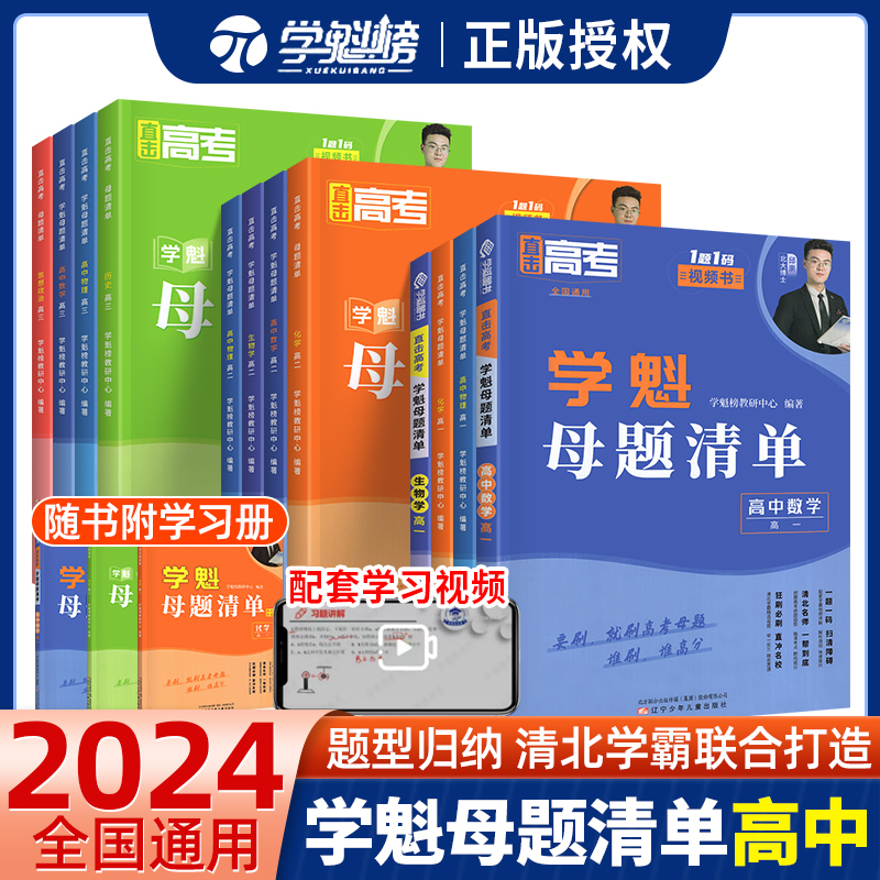 2024新版学魁榜母题清单直击高考高中数学物理化学生物通用版高中智能科技教辅高考总复习资料一轮二轮解题觉醒解题王高考资料书-封面