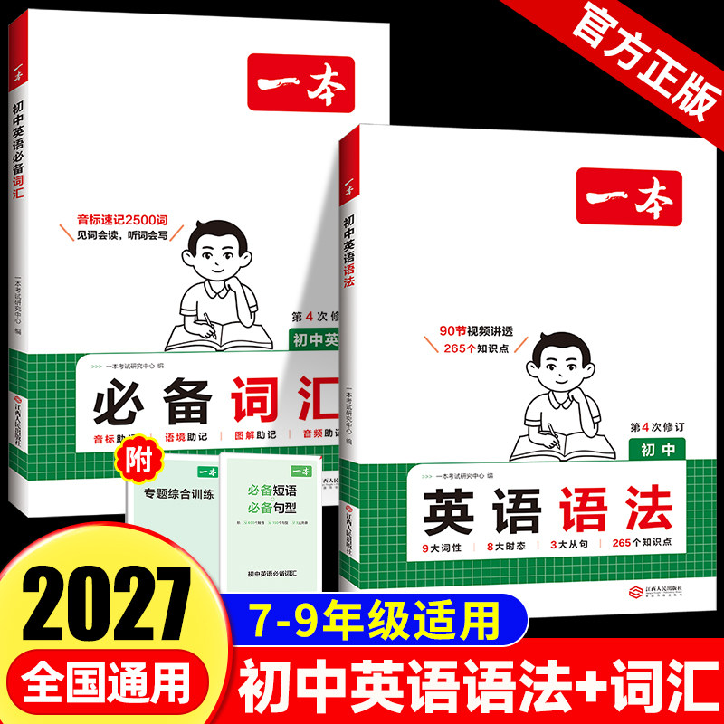 2027一本初中英语词汇预七年级上图片