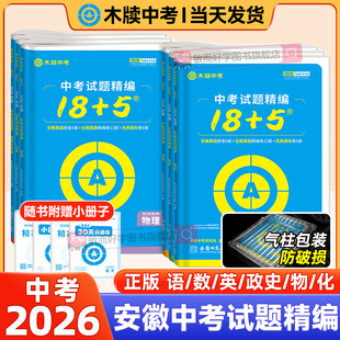 木牍中考试题18+5安徽专版2026安徽中考试题精编数学物理化学语文英语政治历史安徽省中考真题卷全套初三九年级模拟试卷汇编精选