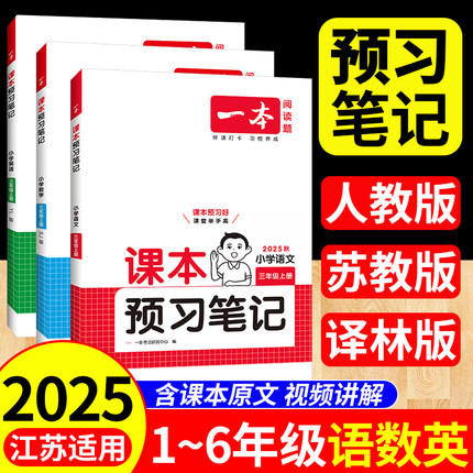2025秋一本小学语文课本预习笔记三年级上册四年级五六年级一二下册数学英语人教版北师大苏教同步教材全解读课堂随堂学霸七彩课堂
