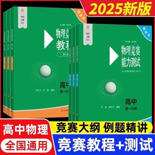 2025高中物理竞赛教程 物理竞赛能力测试第七版全套高中生高一高二高三小绿本第 二一三册绿皮书奥林匹克竞赛奥数培优物理讲义专项