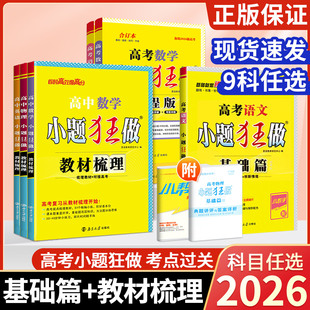 2026新高考小题狂做基础篇最教材梳理新高考版 新教材语文数学英语化学物理生物政治历史地理高中复习模拟题真题库必刷题狂作