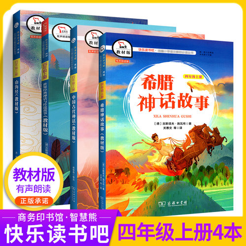 智慧熊快乐读书吧四年级上下册、
