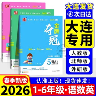 2026春大连金牌夺冠英语外研版一二三四五六年级上册下册语文数学试卷测试卷全套人教北师大版教材同步单元双测卷期中期末冲刺卷子