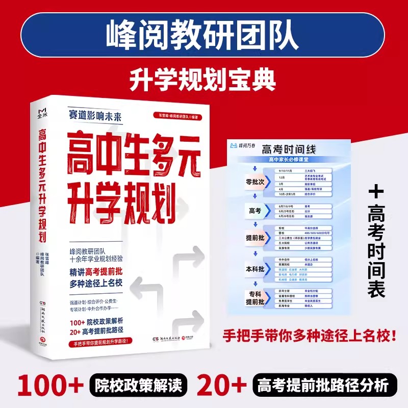 升级版!2025升学规划系列