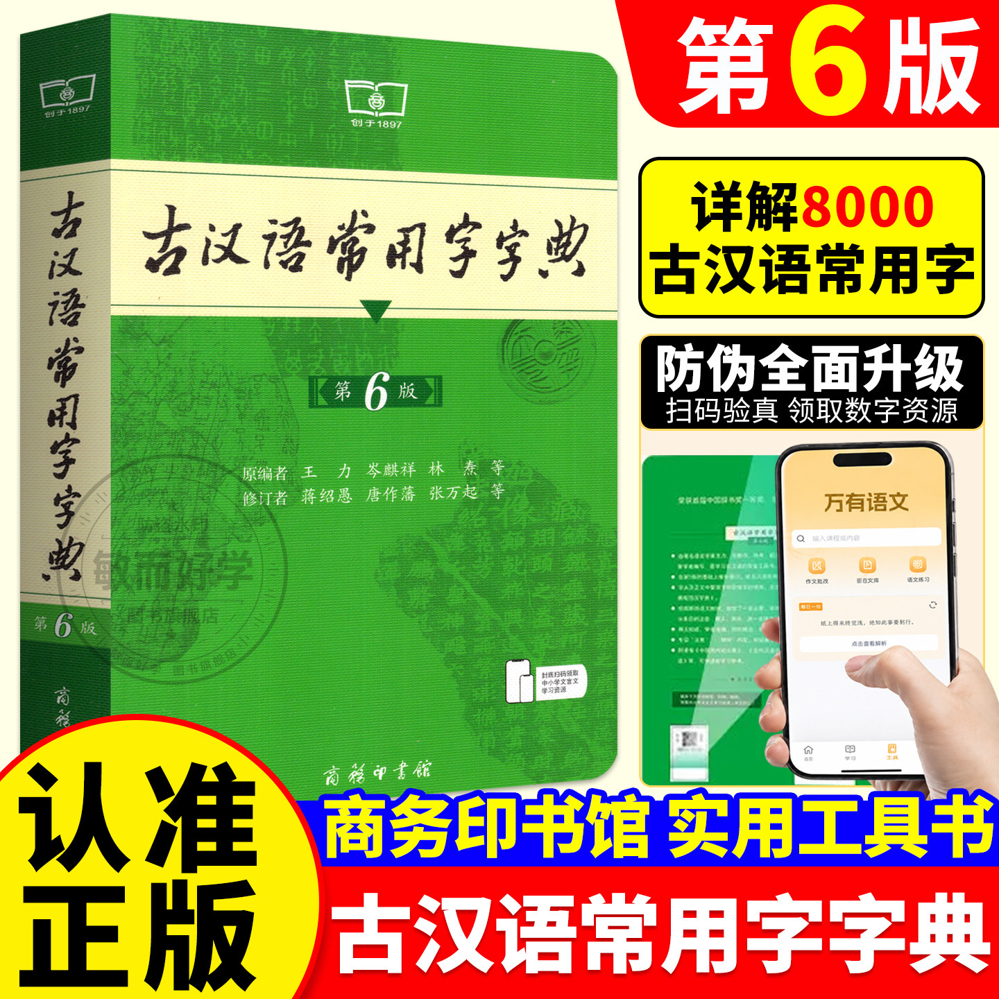 古汉语常用字字典第6版 新版商务印书馆古代汉语词典中小学生古汉语字典工具书学习语文文言文古文翻译初高中考高考课外书常备辞典