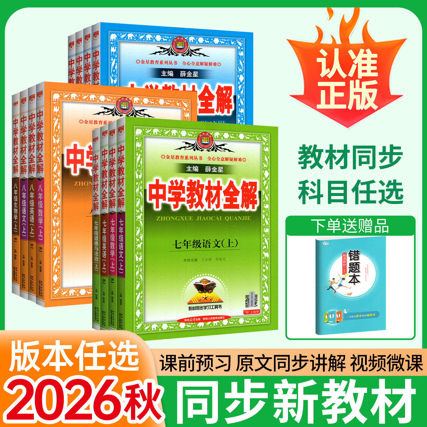 中学教材全解八上七上七年级上册2026九上全套语文数学英语物理化学道法历史人教版北师大华师初中初一二三同步新课本解读下薛金星